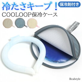 ＼本日P10倍！／ひんやりキープ♪COOLOOP保冷ケース(保冷剤付き) ネッククーラー ケース クールリング アイスリング 収納 ひんやり 冷却 保冷ポーチ 保冷収納ケース 入れ物 外出用 熱中症対策 暑さ対策 冷却プレート メール便