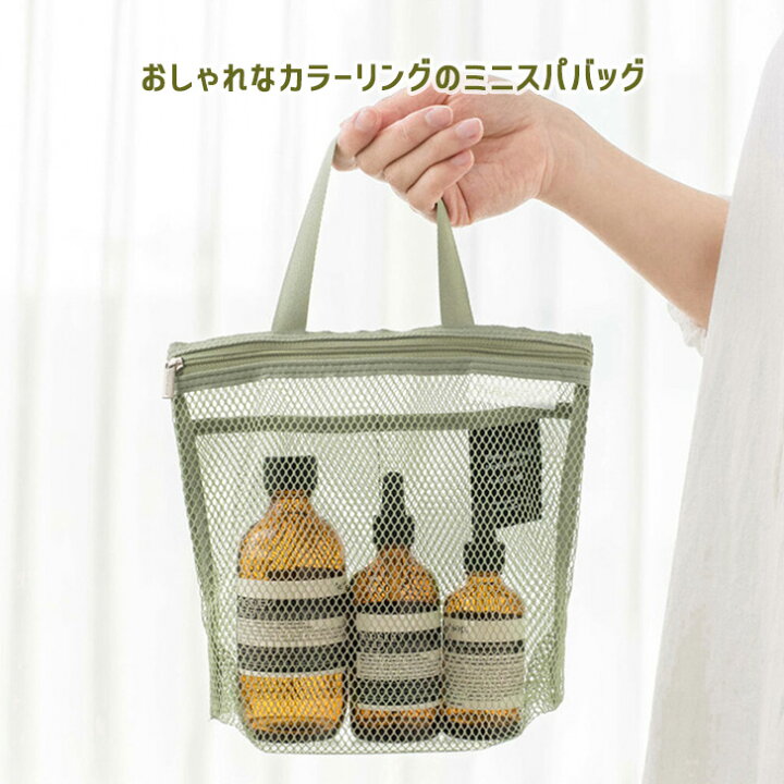 楽天市場】マチ付き ワンハンドル ミニ メッシュ スパバッグ 温泉 
