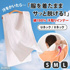 汗だくでもブラの下に仕込めば快適♪服を着たまま脱げる！ サイドオープン コットン 汗取りインナー 汗取りパッド レディース タンクトップ 下着 肌着 汗じみ 汗染み防止 汗対策 胸 背中 腰 マラソンタオル 大汗 綿100% 無地 吸汗 速乾 汗冷え 抜き取り メール便
