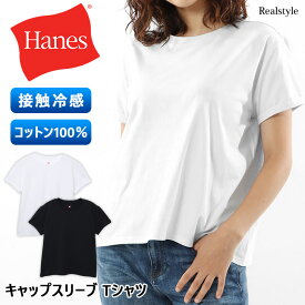 接触冷感 半袖 Tシャツ Hanes ヘインズ レディース コットン100％ キャップスリーブ HW1-Z104 女性 トップス インナー ブランド 綿100％ 女性 ホワイト ブラック 白 黒 シンプル 涼感 夏 無地 メール便