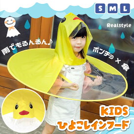 キッズ ひよこ レインフード レインポンチョ レインコート カッパ 雨合羽 クリア 透明 キッズ用 子供用 小学校 通学 遠足 ランドセル 保育園 幼稚園 ベビー 赤ちゃん 雨 レイングッズ アヒル こども 子供 子ども 帽子 ビニール 着る傘