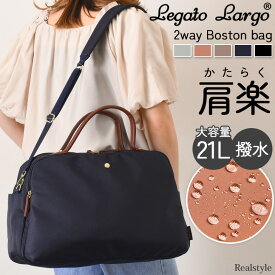 Legato Largo レガートラルゴ 肩楽 2way ボストンバッグ レディース バッグ ショルダーバッグ 斜めがけ 大容量 旅行 出張 マザーズ キャリーオン 撥水 おしゃれ かわいい 軽い 1泊 2泊 2512ss