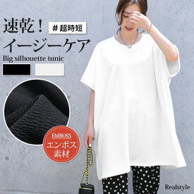 ビッグシルエットエンボスドルマンチュニック レディース トップス Tシャツ 速乾 半袖 ロング丈 ミニワンピース ゆったり 大きめ 大きいサイズ 体型カバー カジュアル ルーズ 無地 旅行 涼しい デイリー 夏 メール便