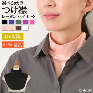＼着脱できるハイネック♪／ つけ襟 付け襟 つけえり ストレッチ レディース ネックカバー スカーフ イン…