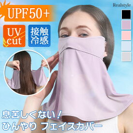息苦しくない！ UVカット UPF50+ ひんやり 接触冷感 オープンノーズ フェイスカバー マスク ネックカバー ネックガード レディース uv 紫外線 涼しい ラッシュガード スポーツ ゴルフ 登山 夏用 花粉症対策グッズ メール便