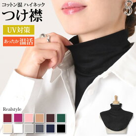 ＼日焼け対策に◎／ コットン混 ストレッチ ベーシック ハイネック つけ襟 付け襟 首だけ レディース ネックウォーマー ネックカバー スカーフ インナー 薄手 おしゃれ かわいい 紫外線対策 UVケア 重ね着 綿混 背中 汗取り 汗対策 メール便