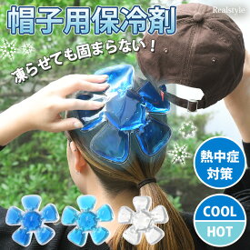 頭を瞬間冷却！長時間冷たいが長持ち！凍らせても固まらない保冷剤 帽子用クールパッド パット 帽子の中 冷やす グッズ 涼しい ジェル ヘッドクール アイス ヘッド ヘルメット インナー キャップ 熱中症対策グッズ 暑さ対策 夏 通勤 通学 現場 パット 最強 メール便