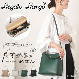 Legato Largo レガートラルゴ たすかるっかばん A5 2way ショルダーバッグ LH-F3373 レディース ハンドバッグ 斜めがけ おしゃれ シンプル ブランド 軽い 軽量 マチあり スクエア