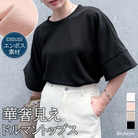 ドルマンベーシック五分袖エンボスカットソー レディース トップス 半袖 Tシャツ カジュアル ゆったり ラフ 無地 シンプル 春 夏 オフィス OL 速乾 吸水 吸汗 涼しい ルーズ おしゃれ 着回し デイリー メール便 2512ss