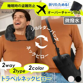 荷物が収納できる＆生地を選べる2タイプ！ 2way 微撥水 ベロア トラベル ネックピロー トラベルポーチ クッション 枕 まくら 首 旅行 飛行機 機内持ち込み 車 収納 ショルダーバッグ バッグ 折りたたみ メール便 2512ss
