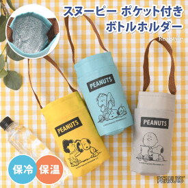 スヌーピー★保冷保温ポケット付きボトルホルダー ボトルカバー 水筒カバー 水筒ホルダー 水筒ケース 保冷 保温 小さめ 子供 持ち運び おしゃれ 通学 通勤 水筒 マイボトル マグボトル 魔法瓶 キャラクター メール便