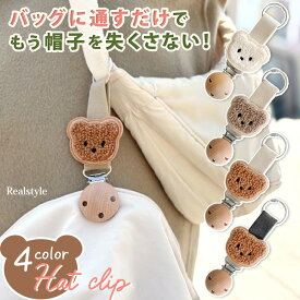 バッグに付けて置き忘れ防止！ くまさん ワッペン モチーフ 帽子クリップ キッズ こども レディース 留め具 キャップ ハット ハンカチ 靴下 グローブ 手袋 おしゃれ かわいい 持ち運び 強力 紛失防止 忘れ物 吊り下げ ホルダー タオル お出かけ メール便