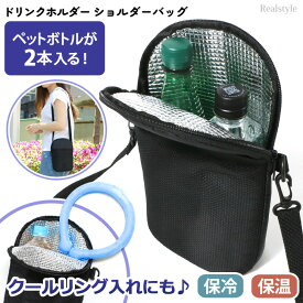【お盆も即納】ひんやり続く★保冷ドリンクホルダー ショルダーバッグ レディース メンズ キッズ 子供 小学生 夏 ボトルホルダー 水筒ホルダー カバー ペットボトル 2本 500ml 600ml 650ml 保冷バッグ 最強 バック ポーチ ケース 肩掛け 斜め掛け ゴルフ スマホ メール便