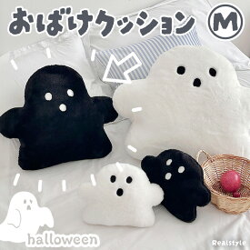 ハロウィン フェイクファー ふわふわ おばけ クッション Mサイズ ぬいぐるみ 抱き枕 枕 オバケ インテリア 雑貨 グッズ おしゃれ かわいい 韓国 北欧 部屋 ソファ ベッド キッズ 子ども 飾り 装飾 秋