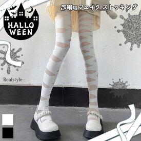 選べる2カラー 包帯風 フェイク ストッキング レディース 靴下 薄手 薄い ボトムス レッグウェア 柄タイツ ハロウィン おしゃれ かわいい コスプレ 仮装 ストレッチ 美脚 イベント 衣装 セクシー 大人 メール便