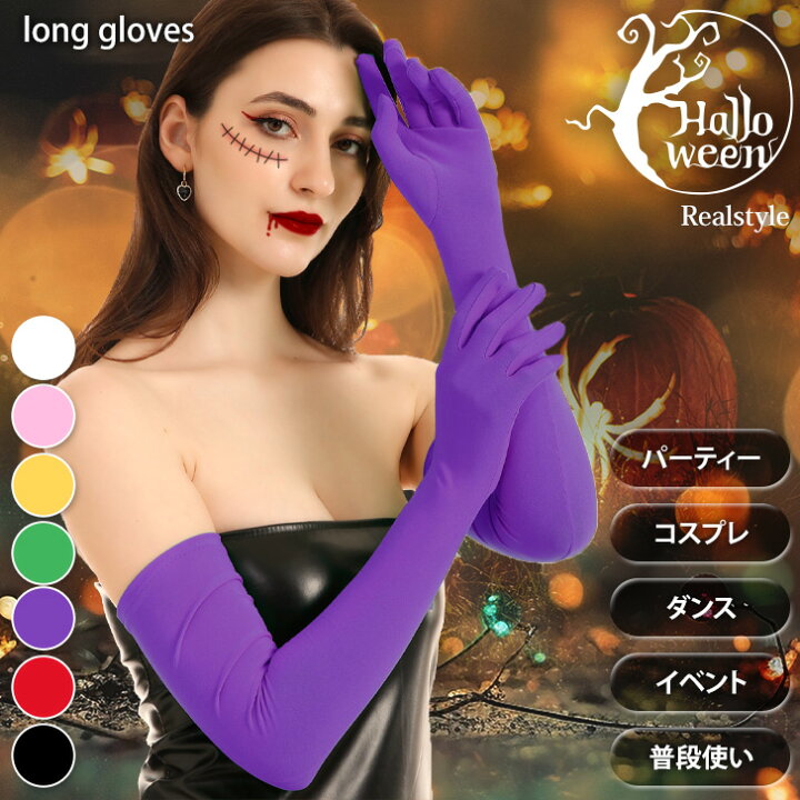 楽天市場】二の腕まで！ ストレッチ ロンググローブ 選べる7カラー 