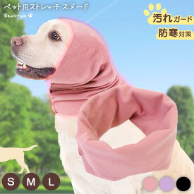 防寒＆耳汚れ防止！ ペット用 ストレッチ スヌード 選べる3サイズ ペット用品 犬 猫 耳カバー マフラー ネックウォーマー イヤーマフ イヤーカバー 耳汚れ防止 食事スヌード 汚れ防止 防寒グッズ 冬服 あったか お散歩 かわいい 大型犬 中型犬 小型犬 メール便