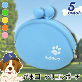 クーポンで55％OFF★ペット用 おやつ入れ オヤツ入れ がま口 ガマ口 シリコン ポーチ ケース おやつポーチ 犬 犬用 ペット用品 トリーツポーチ 小銭入れ 財布 肉球 犬の足跡 携帯 持ち運び お散歩 しつけ 撥水 餌 エサ ペットフード ドッグフード 片手 メール便