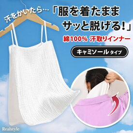 服着たままさっと 脱げる 汗取り インナー ブラの下に着るインナー サイドオープン コットン キャミソール 汗取りパッド レディース アンダーシャツ ノースリーブ タンクトップ 下着 肌着 抜き取り 汗じみ防止 汗対策 背中 胸 大汗 綿100% 無地 綿 ドライ メール便