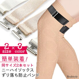 選べる2サイズ×3カラー 簡単装着 ニーハイソックス ずり落ち防止 バンド ズレ防止ベルト レディース 靴下 ソックス ニーハイ ガーターベルト アクセサリー ソックス用 靴下用 滑り止め ずり落ち ずれ落ち ズレ 下がる 防止 対策 メール便