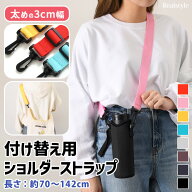 付け替え用 3cm幅 カラフル ショルダーストラップ ショルダーベルト 単品 付け替え 太め 太い 幅広 メン…