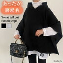 裏起毛スウェットテールカットフーディケープ レディース ポンチョ マント トップス アウター 大きいサイズ 暖かい 防寒 おしゃれ レイヤード 重ね着 あったか スエット 上着 羽織り ロング丈 体型カバー