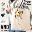 AND PACKABLE アンドパッカブル ネコ デザイン TB ニャンタマ トート トートバッグ レディース 軽量 a4 ブランド 肩掛け 軽い 大きめ 通学 かわいい おしゃれ 綿100％ サブバッグ ねこ 動物 メール便