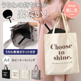 マチ付き ホビートートバッグ レディース うちわ入れ 推し活グッズ 収納 便利 遠征 現場 縦型 仕切り ライブ コンサート イベント グッズ オタ活 ファスナー付き 大きめ 大容量 うちわトート キャンバス A4 ロゴ 大人 うちわが入るトートバッグ 大判 メール便 2512ss