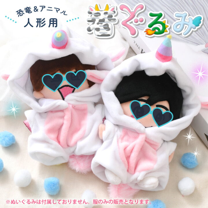 楽天市場】恐竜＆アニマル ぬいぐるみ服 ぬい服 ぬいぐるみ 推し ぬい 
