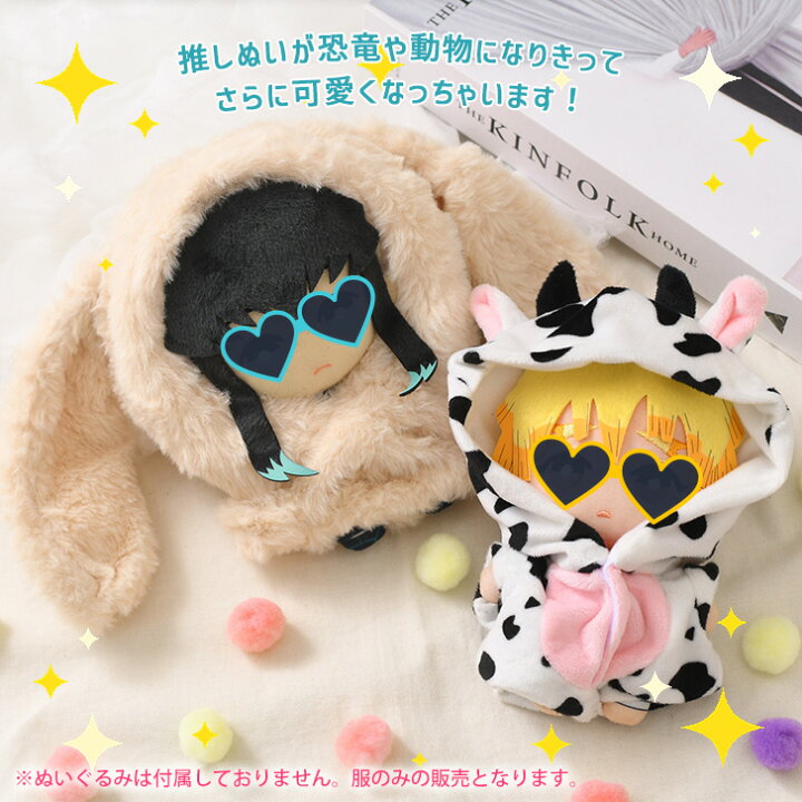 楽天市場】恐竜＆アニマル ぬいぐるみ服 ぬい服 ぬいぐるみ 推し ぬい 