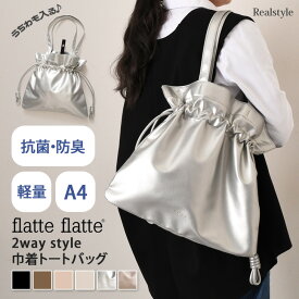 スーパーSALE★超目玉！flatte flatte フラッテフラッテ フェイクレザー 巾着 トートバッグ レディース 軽量 A4 抗菌 防臭 肩掛け 巾着バッグ 巾着トート 大きめ 柔らか おしゃれ 推し活 ライブ サブバッグ 大容量 2512ss50