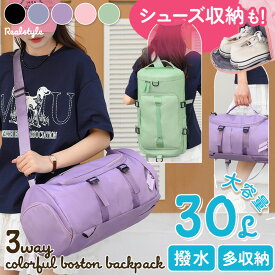 大容量 30L カラフル 撥水 マルチway ボストン リュック メンズ レディース リュックサック ボストンバッグ 旅行カバン 軽量 多収納 靴 旅行 トラベル 1泊 2泊 ゴルフ スポーツ ジム 入院 防災 2512ss