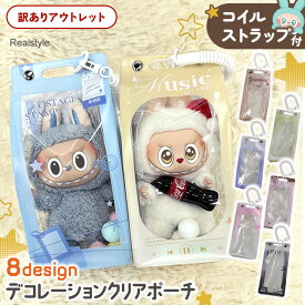 【訳ありアウトレット】コイルストラップ付きぬいぐるみデコレーションクリアポーチ 推し活ポーチ ぬいぐるみポーチ ぬいポーチ クリア 透明 カバー ケース ぬいぐるみ 15cm 収納 キーホルダー バッグチャーム メール便