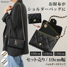 【セット売り】お財布がショルダーバッグに！ライナー(10cm幅)＆チェーンショルダーストラップ レディース お財布ショルダー 付け替え用 ショルダーストラップ 斜めがけ 肩掛け 財布 サイフ ウォレット 旅行 メール便