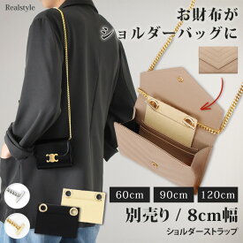 【別売り】お財布がショルダーバッグに！ライナー(8cm幅)/チェーンショルダーストラップ レディース お財布ショルダー 付け替え用 ショルダーストラップ 斜めがけ 肩掛け 財布 サイフ ウォレット ミニ財布 メール便