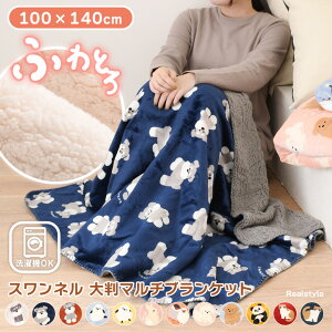 スワンネル アニマル柄 大判 マルチブランケット 100×140cm ブランケット ひざ掛け かわいい 厚手 毛布 大きめ アニマル 暖かい 裏ボア 厚手 シープボア ふわとろ ふわふわ 防寒 寒さ対策 洗え