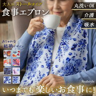 丸洗いで清潔＆オシャレな総柄デザイン！ストールタイプ大人用食事エプロン エプロン スタイ 大人 シニア…