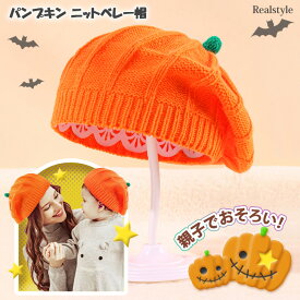 親子でお揃い！ パンプキン ニット ベレー帽 レディース キッズ 大人 子ども 子供 帽子 秋 冬 ハロウィン イベント コスプレ コスチューム 衣装 仮装 かぼちゃ カボチャ オレンジ みかん パーティー 発表会 かわいい メール便