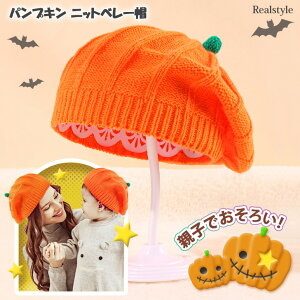 親子でお揃い! パンプキン ニット ベレー帽 レディース キッズ 大人 子ども 子供 帽子 秋 冬 ハロウィン イベント コスプレ コスチューム 衣装 仮装 かぼちゃ カボチャ オレンジ みかん パー