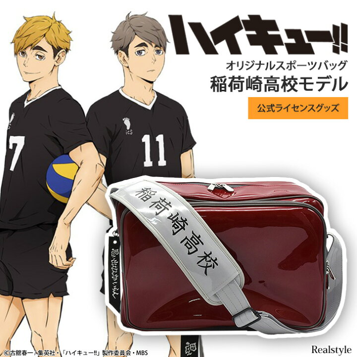 楽天市場】ハイキュー!! 稲荷崎高校モデル オリジナルスポーツバッグ 