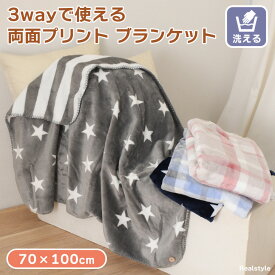 両面プリント フランネル 3way ブランケット 70×100cm ひざ掛け 膝掛け かわいい おしゃれ 北欧 厚手 ポンチョ ボレロ 毛布 肩掛け 暖かい なめらか 柔らか 防寒 寒さ対策 軽い 秋冬 メール便 2512ss