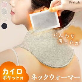カイロポケット付きコットン混カシミヤタッチあったかネックウォーマー レディース メンズ ネックウォーマー ネックカバー カイロポケット付き カイロ 冬 防寒 あったか 暖かい 寒さ対策 保温 首 肩 背中 温活 リバーシブル メール便