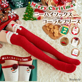 選べる5種類クリスマスふわふわコーラルフリースニーハイソックス レディース 靴下 ソックス ニーハイ クリスマス サンタ コスプレ ルームソックス ロング 冬 冬用 厚手 肉厚 あったか 暖かい ルームウェア メール便