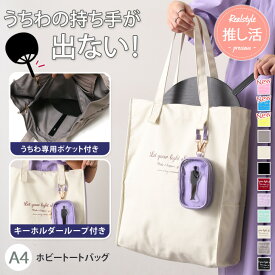 現場にも普段使いにも♪ うちわが入る ループ付き 多収納 マチ広 トートバッグ レディース バック 肩掛け 大きめ 大容量 収納 ポケット ライブ コンサート 現場バッグ 推し活 a4 アイドル 通勤 通学 マチあり 2025 無地 縦型 ファスナー メール便