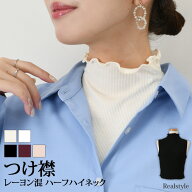 レーヨン混メロー加工ハーフハイネックつけ襟 レディース 薄手 付け襟 つけ衿 付け衿 ネックカバー ネッ…