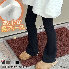 あったか裏起毛パンツ レディース 裏フリースハイウエストスウェットセミフレアパンツ ボトムス ズボン あったか 防寒 腹巻き はらまき ルームウェア 部屋着 ズボン 下 パジャマ 暖かい スエット レギンスパンツ レギパン ストレッチ 大人 極暖 冬 メール便 2512ss
