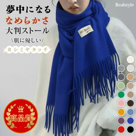 なめらかカシミヤタッチ♪大きめあったか！ フリンジ大判ストール 無地 レディース メンズ 大きい マフラー ショール 羽織り 大判 フリンジ 薄手 カシミアタッチ ひざ掛け 膝掛け ブランケット 秋冬 あったか 暖かい 防寒 おしゃれ メール便