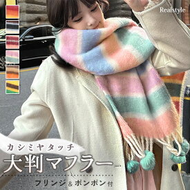 選べる6カラーフリンジ＆ポンポン付きカシミヤタッチボーダー大判マフラー レディース ストール マフラー ショール 大判 ボーダー カシミヤタッチ カシミアタッチ 膝掛け 秋冬 あったか 暖かい 防寒 おしゃれ メール便