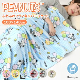 スヌーピー★ふわふわフランネルハーフケット ブランケット 100×140cm 大判 膝掛け モコモコ フリース ふわふわ かわいい おしゃれ 薄手 毛布 snoopy キャラクター グッズ 暖かい 防寒 軽い メール便