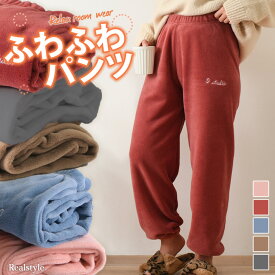 もこもこロゴ刺繍ルームジョガーパンツ レディース ルームパンツ ルームウェア パジャマ 部屋着 ボトムス 長ズボン ウエストゴム もこもこ ふわふわ フリース 冬 あったか 暖かい 防寒 着る毛布 おしゃれ 裏ボア ファー メール便